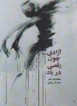 کتاب آزادی چون رقصی در باد (شعرنو/محدثه بلوکی/آثار برتر)