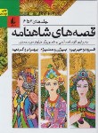 کتاب قصه های شاهنامه جلدهای 4 تا 6 (صالحی/سلوفان/افق)