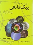 کتاب علوم هشتم (پیک دانش/سوال های طبقه بندی شده/فرخنده/رافا)