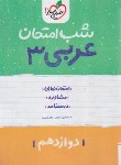 کتاب عربی دوازدهم (شب امتحان/4094/خیلی سبز)