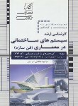 کتاب سیستم های ساختمانی در معماری (ارشد/طباطبایی/عصرکنکاش/KA)