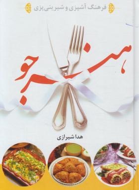 فرهنگ آشپزی و شیرینی پزی هنرجو (شیرازی/مصباح الهدی)