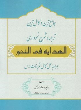 جامع ترین و کامل ترین ترجمه و شرح نموداری الهدایه فی النحو (نعیمی/آوا)