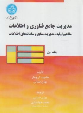 مدیریت جامع فناوری و اطلاعات2ج(کرچمار/ضیایی/دانشگاه تهران)