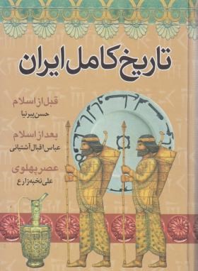 تاریخ کامل ایران (قبل از اسلام-بعد از اسلام/پیرنیا/دانشگاهیان)