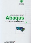 کتاب آموزش جامع مدل سازی ABAQUS در مهندسی مکانیک (باقری/کیان رایانه)