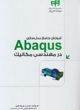 آموزش جامع مدل سازی ABAQUS در مهندسی مکانیک (باقری/کیان رایانه)