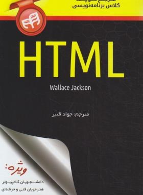 مرجع کوچک کلاس برنامه نویسی HTML (جکسون/قنبر/کیان رایانه)