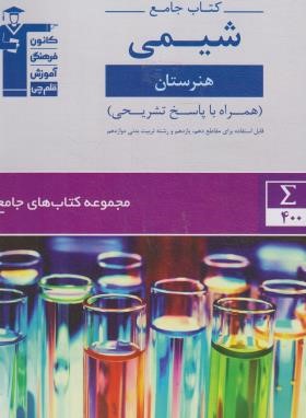 کتاب جامع هنرستان شیمی پایه فنی (قلم چی/7341)