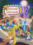 کتاب قصه های شیرین جهان 2 (والاس/رمضانی/رحلی/شیرمحمدی)