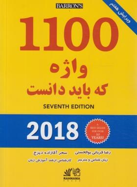 ترجمه 1100WORDS (بوالحسنی/و7/رهنما)
