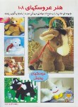 کتاب هنر عروسک های 108 (ذاکری/رحلی/بین المللی حافظ)