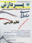 کتاب همه سوال های نظم فارسی ج1 (ارشد/رحلی/پردازش/KA)