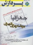 کتاب جغرافیا (ارشد/برنامه ریزی شهری-مبانی و ایران/پردازش/KA)