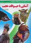 کتاب آشنایی با حیوانات عجیب (مظفری/رحلی/شهرزاد)