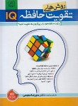 کتاب روش های تقویت حافظه IQ (منجمی/الماس پارسیان)