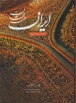 کتاب ایران مهر رخشان (وکیل زاده/قابدار/P&E/خانه هنرمندان)