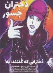 کتاب دختران جسور (النا فاویلی/خان میرزایی/شفاف)