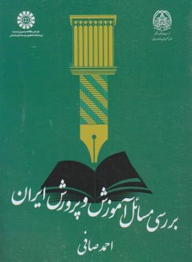 بررسی مسائل آموزش و پرورش ایران (صافی/سمت/2094)