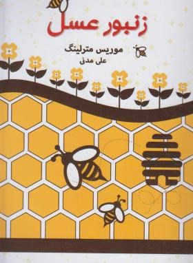 زنبور عسل (موریس مترلینگ/مدنی/آوای منجی)