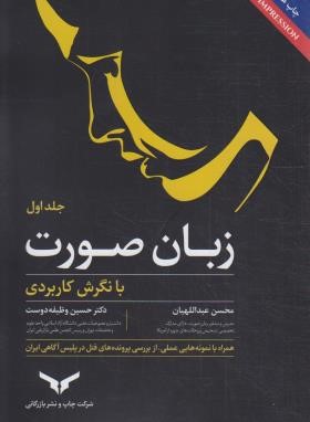 زبان صورت با نگرش کاربردی (عبداللهیان/چاپ و نشر بازرگانی)