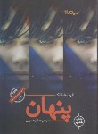 کتاب پنهان (الیف شافاک/حسینی/نیماژ)