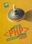 کتاب آموزش جامع PHP با مثال های متنوع و کاربردی (مرسلی/کیان رایانه)