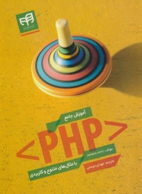 آموزش جامع PHP با مثال های متنوع و کاربردی (مرسلی/کیان رایانه)