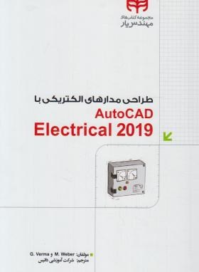 طراحی مدارهای الکتریکی باCD+AUTOCAD ELECTRICAL 2019 (کیان رایانه)