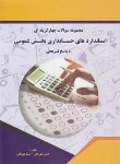 کتاب مجموعه سوالات چهارگزینه ای استانداردهای حسابداری بخش عمومی (کیومرث)