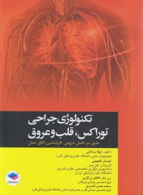 تکنولوژی جراحی توراکس،قلب و عروق (ساداتی/جامعه نگر)