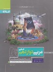 کتاب عربی دوازدهم انسانی (پرسمان/گاج)