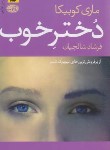 کتاب دختر خوب (ماری کوبیکا/شالچیان/آموت)