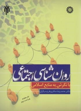 روانشناسی اجتماعی با نگرش به منابع اسلامی (سالاری فر/سمت/707)
