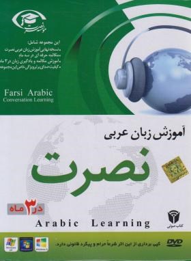 آموزش زبان عربی نصرت در سه ماه (موسسه نصرت اندیشه مبنا)