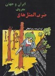کتاب ضرب المثل های معروف ایران و جهان (تعالی/حکایتی دگر)