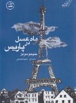 کتاب ماه عسل در پاریس (جوجو مویز/شجاعی/کوله پشتی)