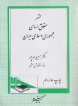 کتاب مختصر حقوق اساسی جمهوری اسلامی ایران (مهرپور/دادگستر)