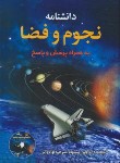کتاب دانشنامه نجوم و فضا+CD (بینگهام/والی/رحلی/پیام محراب)