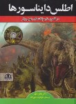 کتاب اطلس دایناسورها+CD (مانفرد باور/رجبی زاده/رحلی/پیام محراب)