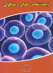 کتاب زیست شناسی سلولی و مولکولی (درس/عبادی/شفاعتی/فرهنگ)