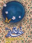 کتاب خداحافظ سالار (حمید حسام/نشر بیست و هفت بعثت)