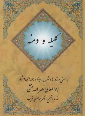 کلیله و دمنه (نصرالله منشی/قریب/مهتاب)