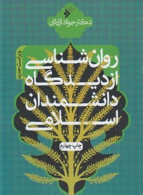روانشناسی از دیدگاه دانشمندان اسلامی (اژه ای/دفترنشرفرهنگ اسلامی)