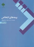 کتاب بیمه های اشخاص (حسینی پور/بیمه مرکزی ایران)