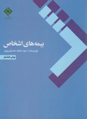 بیمه های اشخاص (حسینی پور/بیمه مرکزی ایران)