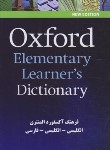 کتاب OXFORD ELEMENTARY LEARNER'S DIC  (با زیرنویس فا/زبان مهر)