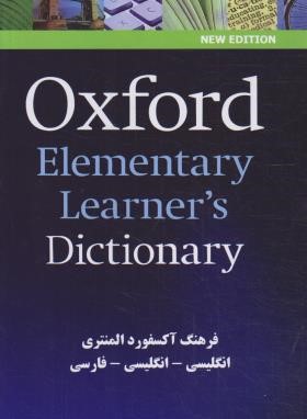 OXFORD ELEMENTARY LEARNER'S DIC  (با زیرنویس فا/زبان مهر)