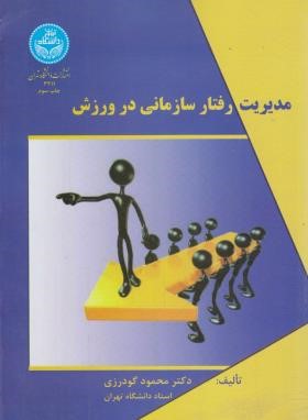 مدیریت رفتار سازمانی در ورزش (گودرزی/دانشگاه تهران)