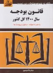 کتاب قانون بودجه 1400 کل کشور (موسوی/جیبی/هزاررنگ)